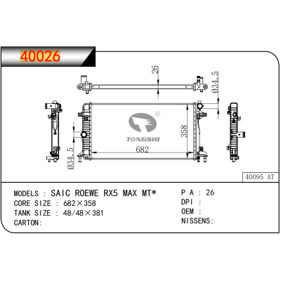 適用于上汽榮威?SAIC ROEWE RX5 MAX MT* 散熱器