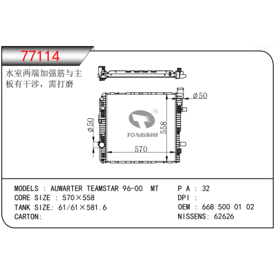 適用于 AUWARTER TEAMSTAR 96-00 MT 散熱器