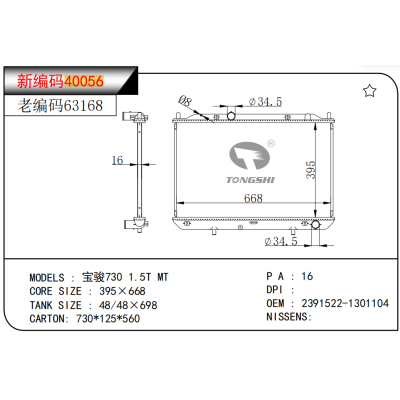 適用于 寶駿730 1.5T MT 散熱器