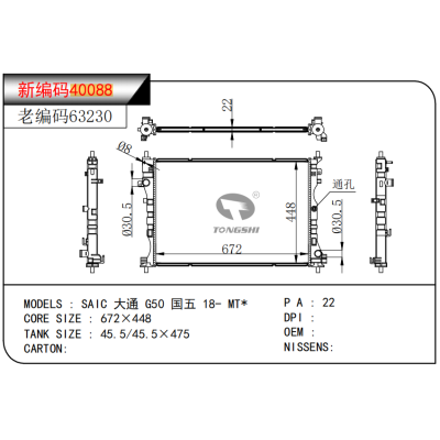 適用于???SAIC 大通 G50 國(guó)五 18- MT*??????散熱器