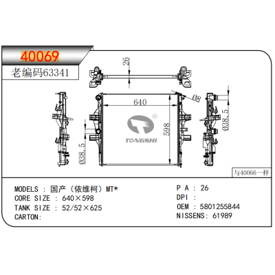 適用于國產(chǎn)（依維柯）MT*散熱器