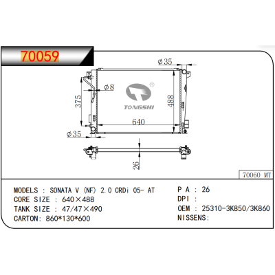 適用于HYUNDAI?SONATA V (NF) 2.0 CRDi 05- AT?散熱器
