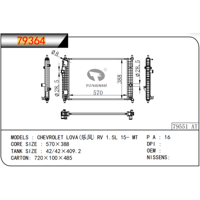 適用于GM?DODGE?CHEVROLET LOVA(樂風(fēng)） RV 1.5L 15- MT  散熱器