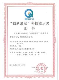“創(chuàng)新清遠(yuǎn)”科技進(jìn)步獎(jiǎng)