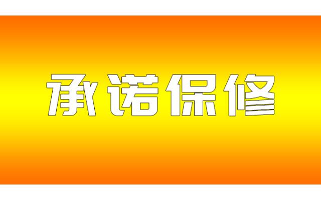 你們產(chǎn)品的保修期多久？